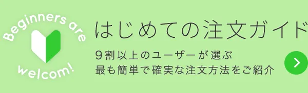 はじめての注文ガイド 9割以上のユーザーが選ぶ最も簡単で確実な注文方法をご紹介
