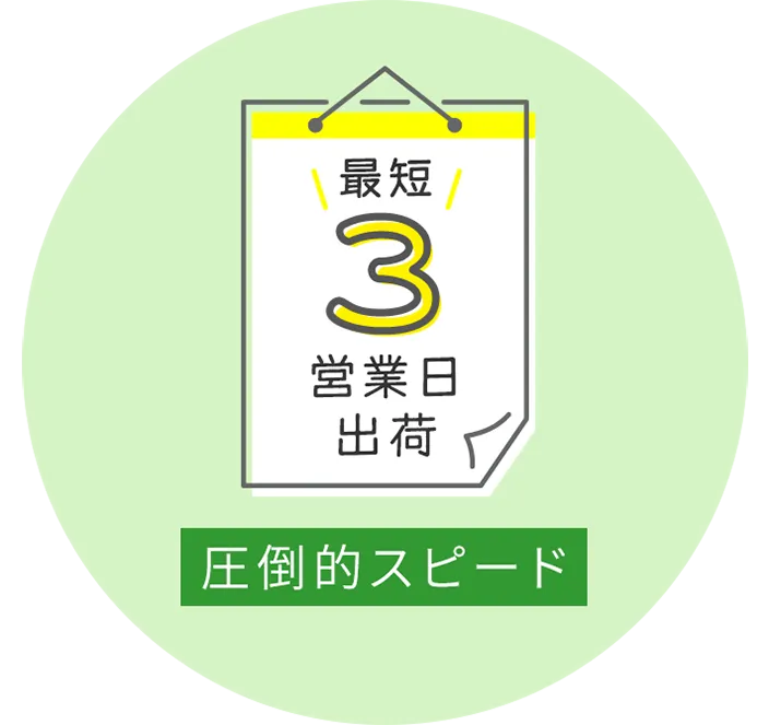 圧倒的スピード 最短3営業日出荷
