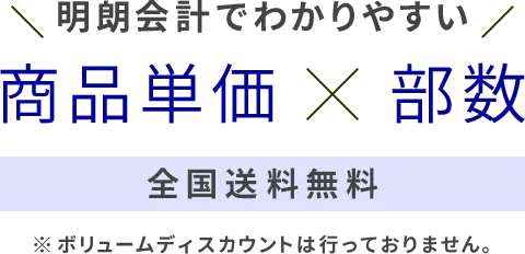 明朗会計でわかりやすい 商品 × 部数 全国送料無料
