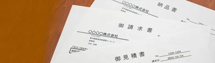 見積書・請求書・領収書対応