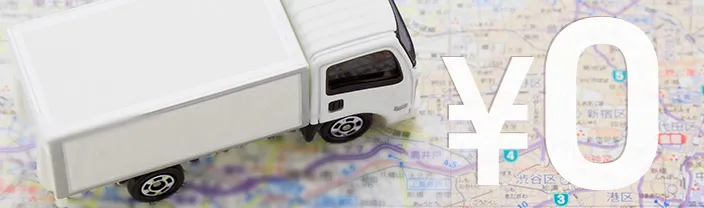 全国送料無料